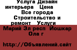 Услуга Дизайн интерьера › Цена ­ 550 - Все города Строительство и ремонт » Услуги   . Марий Эл респ.,Йошкар-Ола г.